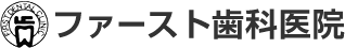 ファースト歯科医院